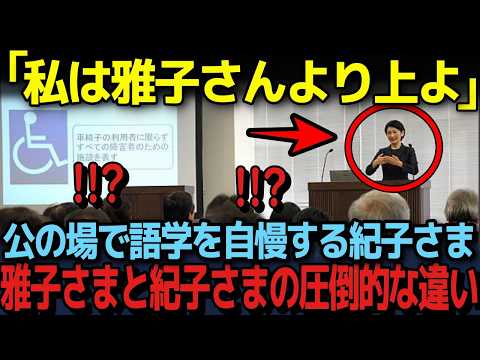 【紀子さまがトリリンガル！？】ドイツ語と英語のトリリンガルと豪語する紀子さま。一方雅子さまの語学力は…