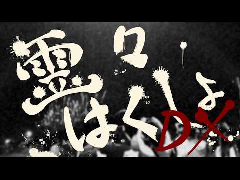 てにみきもん Album『 霊々はくしょDX 』Trailer