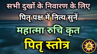 Ruchi Kruta Pitru Stotram | सभी  दुखों के निवारण के लिए पितृ पक्ष में सुनें रुचि कृत पितृ स्तोत्र