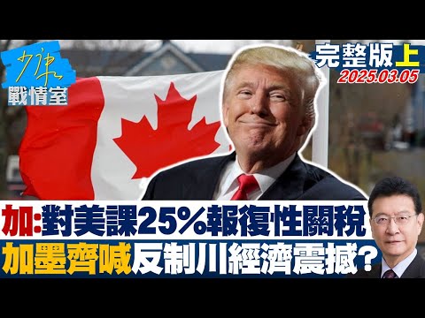 【完整版上集】加拿大：對美課25%報復性關稅 加墨兩國齊喊反制川普經濟震撼？ #少康戰情室 20250305