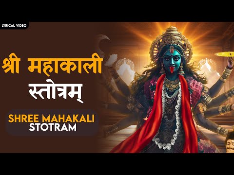 श्री महाकाली स्तोत्रम् with Lyrics | Shree Mahakali Stotram | Kali Bhakti Mantra | Powerful Mantra