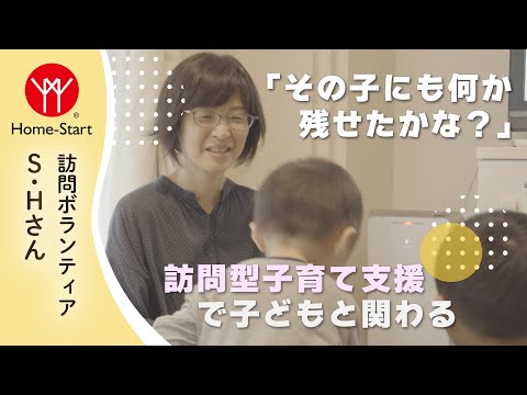 【ホームスタート】訪問ボランティアインタビュー〈S・Hさん〉