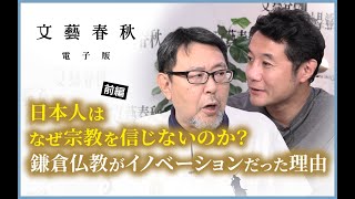 【冒頭無料】本郷和人×入山章栄「日本人はなぜ宗教を信じないのか？  鎌倉仏教がイノベーションだった理由」 #前編