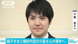 眞子さまと婚約が内定している小室圭さんが渡米へ(18/06/28)