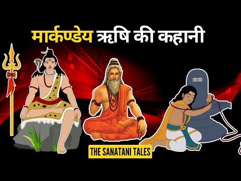 मार्कण्‍डेय ऋषि कौन थे? | मार्कण्‍डेय ऋषि चिरंजीवी कैसे बने? | Markandeya Rishi Ki Kahani