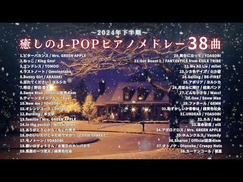 【睡眠用BGM】2024年下半期（7~12月）『癒しのJ-POPゆっくりピアノメドレー』全38曲｜途中広告無し「ビターバカンス」「ねっこ」など