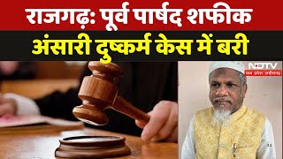 Rajgarh News: दुष्कर्म के आरोप में पार्षद Shafiq Ansari के घर चला था Bulldozer, अब Court ने किया बरी