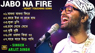 যাবো না যাবো না ফিরে | Jabo Na Jabo Na Fire |  Arijit Singh New Song | Arijit Singh All Bengali Song