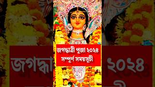 জগদ্ধাত্রী পূজা ২০২৪ সম্পূর্ণ সময়সূচী।Jagadhatri Puja 2024। #viral #youtubeshorts #shorts