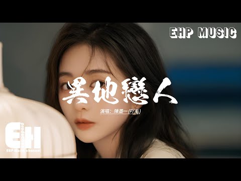 陳墨一(吖毛) - 異地戀人『我要的 愛情不是 三言兩語 是不分離，失落時 給我關心 給我鼓勵 在我身際，可是我苦等手機 冰冷提示音，哀嘆跨越不了距離。』【動態歌詞MV】