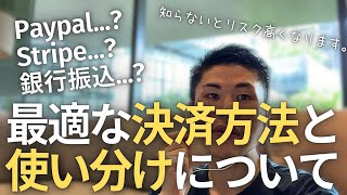 【無形商品を販売してる方向け】最適な「決済方法」と金額に分けた「使い分け」