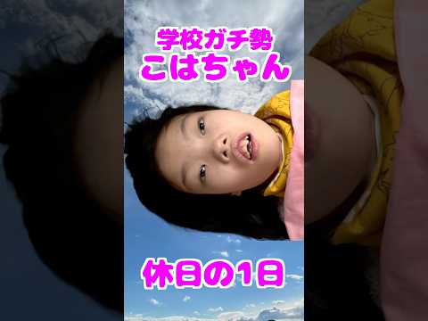 学校ガチ勢こはちゃん休日の一日 #shorts