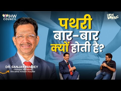 पथरी बार-बार क्यों होती है ? Top Urologist Answers