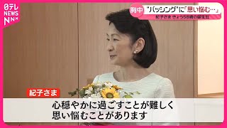 【紀子さま58歳の誕生日】“バッシング”に「思い悩むことが…」と胸中明かす