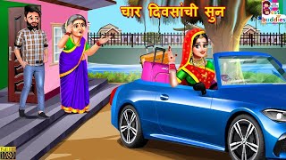 चार दिवसांची सुन | Char divsanchi soon | Marathi Stories | Marathi Story | Marathi Cartoon | Marathi