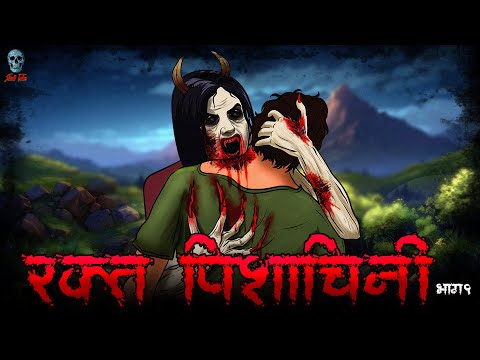 Raktpishachini 1 - रक्तपिशाचिनी  १ | Bhooki Chudail  | Hindi Horror Stories  |@skulltalesofficial