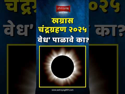 १४ मार्च २०२५, खग्रास चंद्र ग्रहणाचे वेध पाळावे कि नाही? Chandra Grahan 2025 India, Marathi #shorts