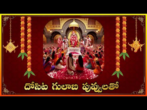 Dosita Gulabi Puvvulato || Best Devotional Song of Sai Baba ||Lakshminivasa Musical Academy