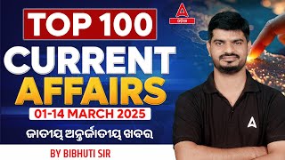 1 to14 March Current Affairs 2025 | ଜାତୀୟ ଅନ୍ତର୍ଜାତୀୟ ଖବର | Top 100 Current Affairs in Odia