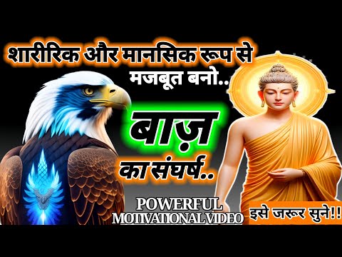 बाज़ के संघर्ष की कहानी। Buddhism Story On mindset |#video Motivate| #buddhastory #motivational.