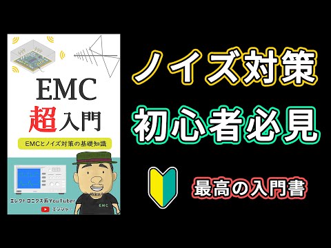 【入門書】ノイズ対策のノウハウ満載！「EMC超入門」