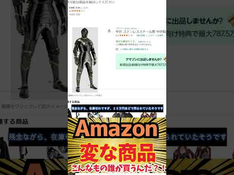 【欲しい？】Amazonで売っているありえないものを集めてみた【欲しくない】