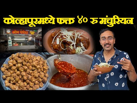 kolhapur famous street food chinese manchurian green recipe veg कोल्हापूरमध्ये फक्त ४०रु मंचुरियन