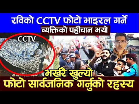 भर्खरै रविको फोटो भाइरल गर्ने ब्यक्ती पत्ता लाग्यो cctv photo rabi lamichhane pokhara news update