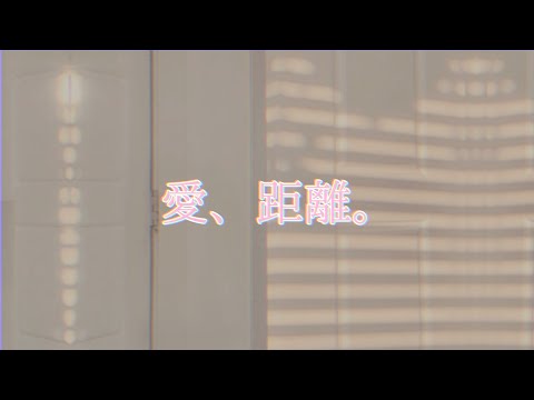 「愛、距離。」#さきちゃん  Original