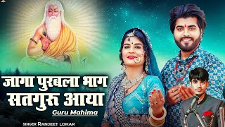 जागा पुरबला भाग सतगुरु आया - Guru Mahima | Jaga Purbala Bhaag Satguru Aaya | Ranjeet Lohar | PRG