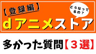 【登録編】 ｄアニメストア多かった質問３選！！