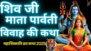 Mahashivratri Vrat Katha 2025 | शिव जी और माता पार्वती की विवाह की कथा |महाशिवरात्रि व्रत कथा