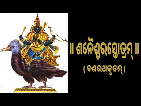 ଶନୈଶ୍ଚରସ୍ତୋତ୍ରମ୍ - Shani Stotram with Oriya Lyrics (Easy Recitation Series)