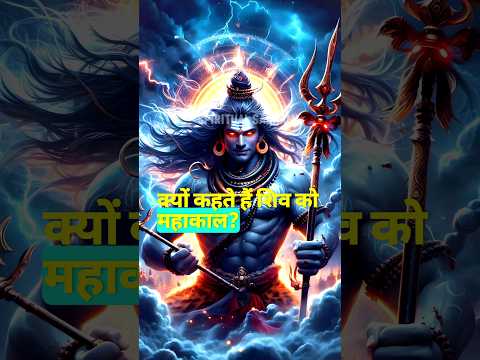 क्यों कहा जाता है भगवान शिव को महाकाल #shorts #youtubeshorts #trending