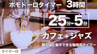 ポモドーロタイマー カフェ＋ジャズで3時間集中して勉強するためのbgmタイマー