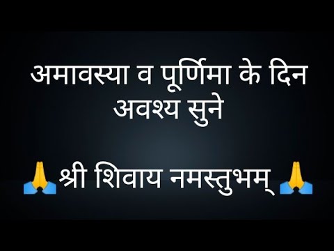 अमावस्या व पूर्णिमा के दिन अवश्य सुने- @panditpradeepmishrajikeupa9406