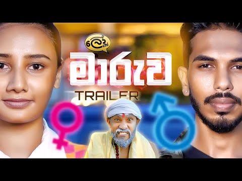 මාරුව | Maaruwa | Swap | Official Trailer - @Lochi