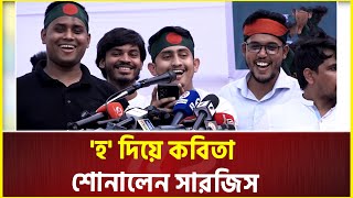 গুলিস্তানের গণজমায়েতে 'হ' দিয়ে কবিতা শোনালেন সারজিস আলম | Sarjis Alam | gono-jomayet