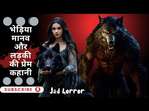 भेड़िया मानव और लड़की की प्रेम कहानी, bhediya Manav aurladki ki Prem,love story of wolf man and girl