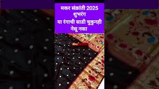 मकर संक्रांत काळा रंग...#shorts #makarsankranti #makarsankranti2025 #sankranthi #संक्रांत #साडी #रंग