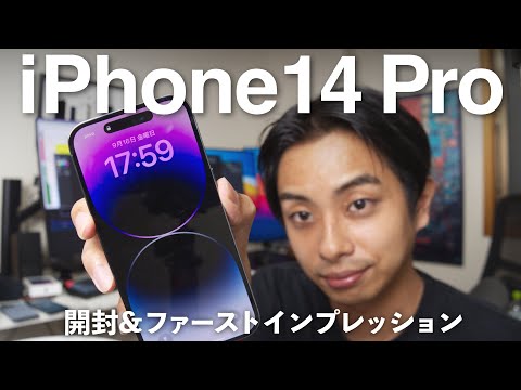 iPhone14 Pro開封&ファーストインプレッション！ 13 Proから何が進化したのか