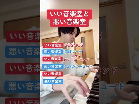 いい音楽室と悪い音楽室