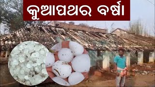 କୁଆପଥର ମାଡ଼ରେ ଭାଙ୍ଗିଲା ଘର #hailstone rain in Bisoi Mayurbhanj #Odisha