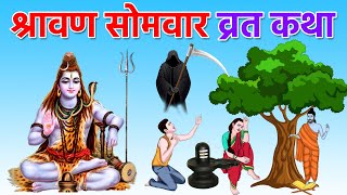 श्रावण सोमवार की व्रत कथा | Shravan Somvar Vrat katha | Shravan Somwar ki kahani