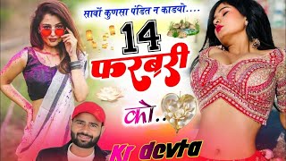 Feburary song #kavita_cassette सावों कुणसा पंडित न काडयो 14 फरवरी को #meenageet कालूराम मीणा देवता