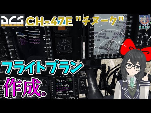 【DCS解説】CH-47F チヌーク#2『フライトプランの作成、編集』