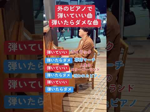 外のピアノで弾いていい曲弾いたらダメな曲