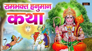 हनुमान कथा सुनने से जिंदगी सफल हो जाती है | Hanuman Katha | Hanuman | Balaji | Balaji Bhakti Ras |