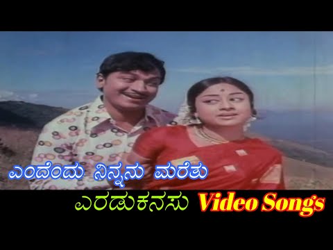 Endendu Ninnanu Marethu - Eradu Kanasu - ಎರಡು ಕನಸು - Kannada Video Songs