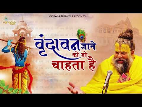 Krishna Bhajan:  Vrindavan Jane ko Jee Chahta hai(वृन्दावन जाने को जी चाहता है) #parmanandjimaharaj